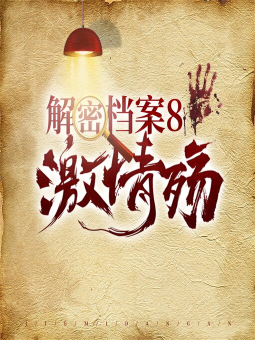 Title details for 解密档案8：激情殇 by 丁一鹤 - Available